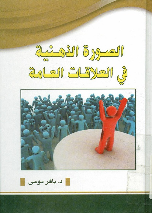 الصورة الذهنية في العلاقات العامة